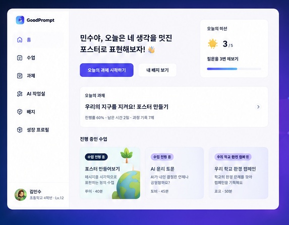 GoodPrompt AI 교육 플랫폼 콘셉트 이미지